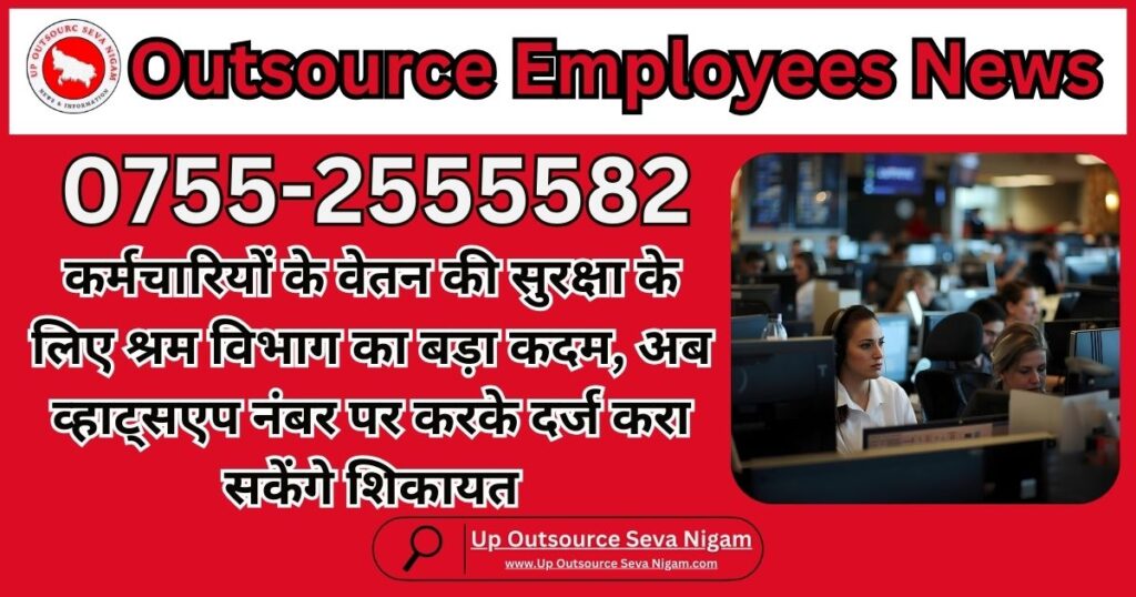 Outsource Karmchari Vetan Shikayat
