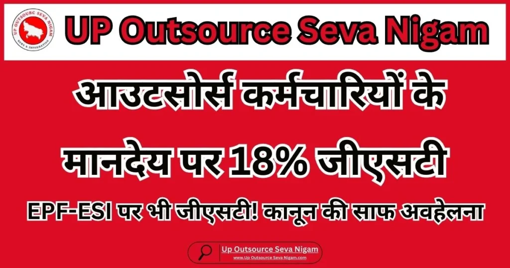 GST on outsourced employees in UP