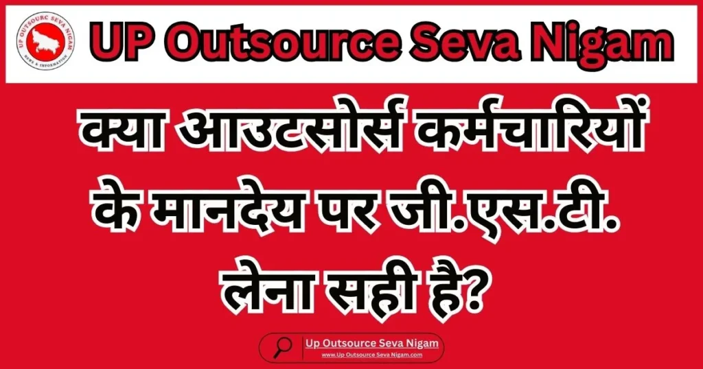 GST on outsourced employees in UP