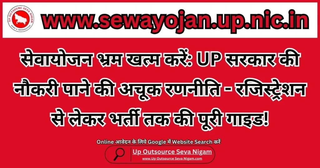 www.sewayojan.up.nic.in ऑनलाइन रजिस्ट्रेशन 2025 - स्टेप बाय स्टेप गाइड