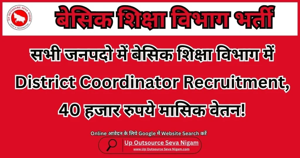 बेसिक शिक्षा विभाग में District Coordinator Recruitment, 40 हजार रुपये मासिक वेतन!