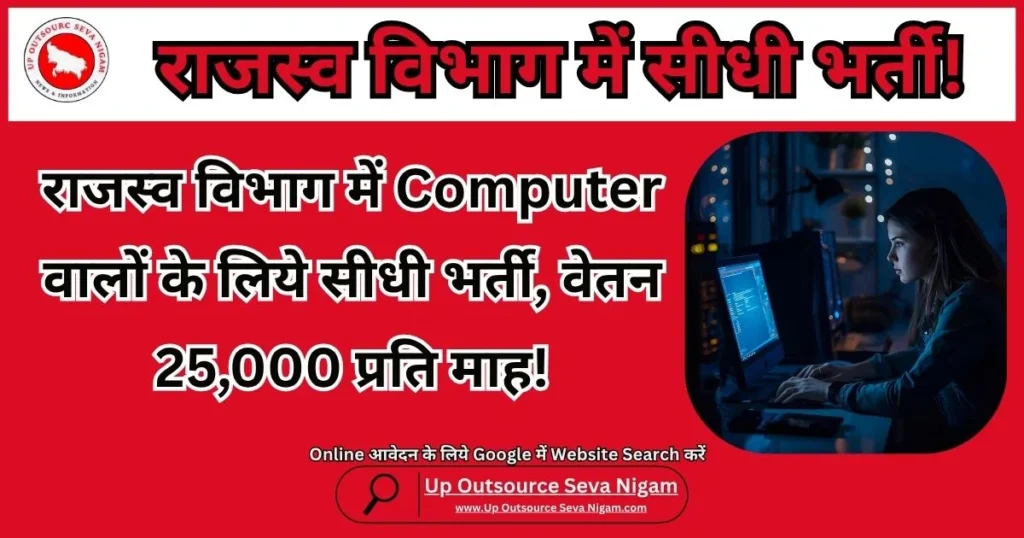 UP Revenue Department Outsourcing Jobs