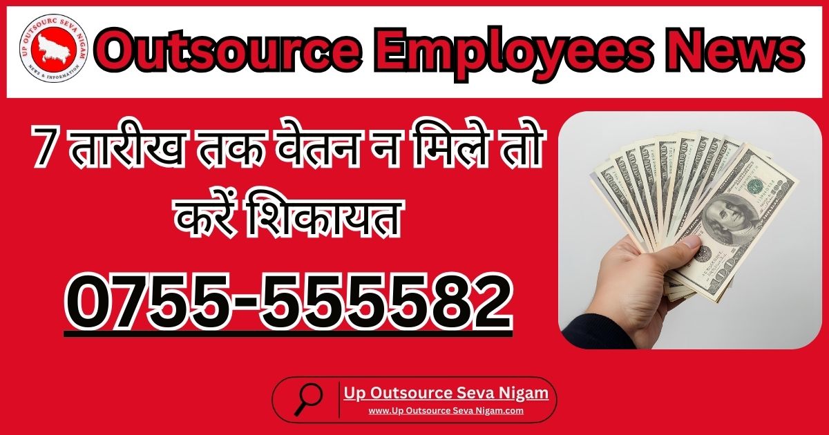 Outsource Karmchari Vetan Shikayat