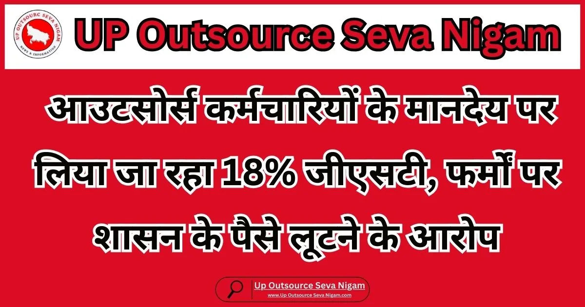 GST on outsourced employees in UP