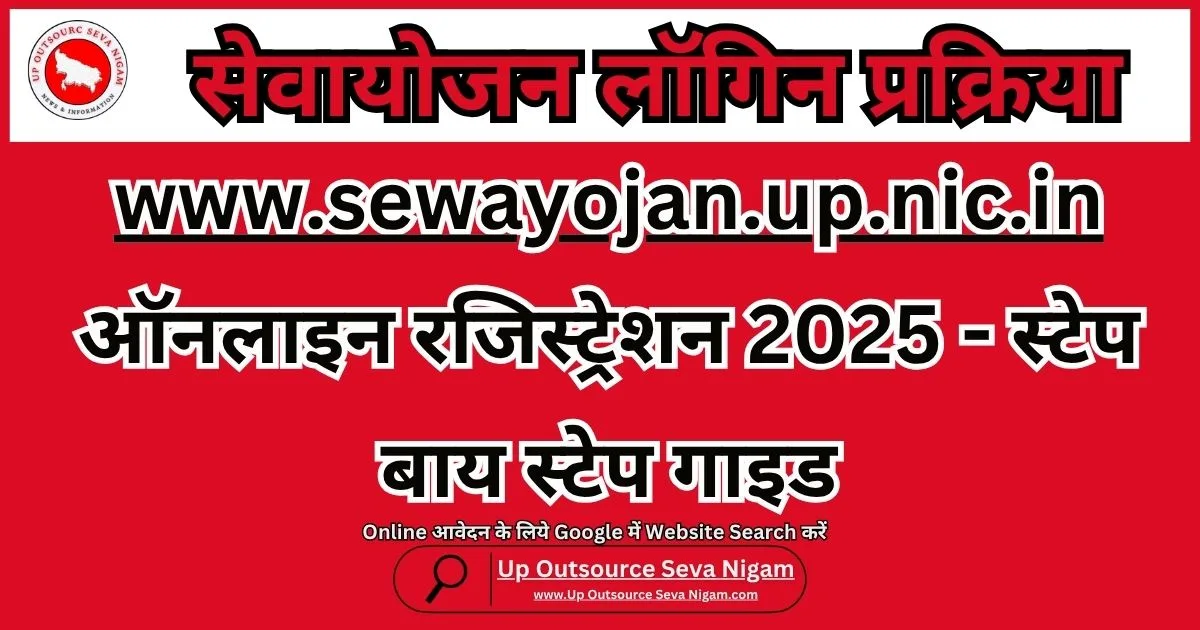 www.sewayojan.up.nic.in ऑनलाइन रजिस्ट्रेशन 2025 - स्टेप बाय स्टेप गाइड