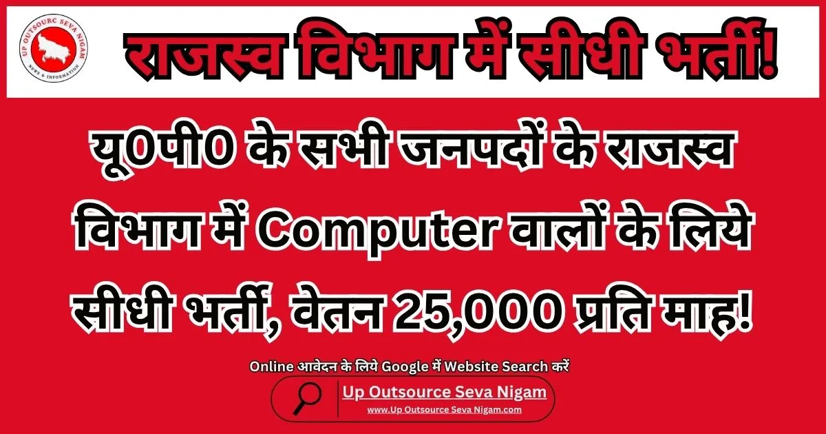 सरकारी नौकरी की तलाश कर रहे युवाओं के लिए UP Revenue Department Outsourcing Jobs एक सुनहरा अवसर है। आईटी पार्क के तहत राजस्व एवं आपदा विभाग में सीधी भर्ती का नोटिफिकेशन जारी किया गया है। यह एक कॉन्ट्रैक्ट बेस्ड भर्ती है, जो उन युवाओं के लिए बेहतरीन मौका है जो अपने करियर की शुरुआत एक मजबूत जगह से करना चाहते हैं।